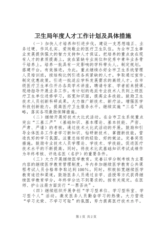卫生局年度人才工作计划及具体措施