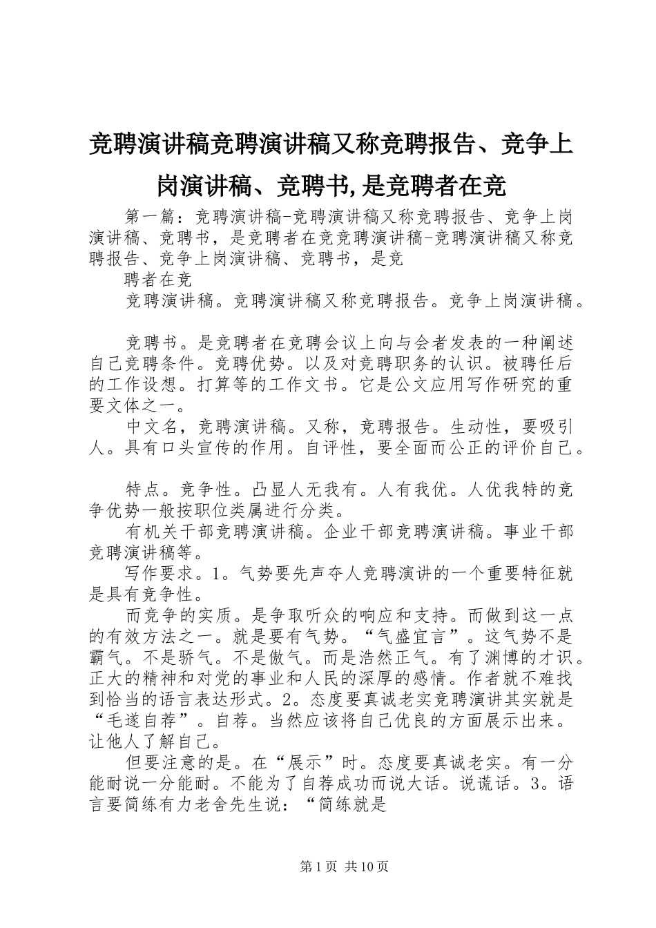 竞聘演讲稿竞聘演讲稿又称竞聘报告、竞争上岗演讲稿、竞聘书,是竞聘者在竞_第1页
