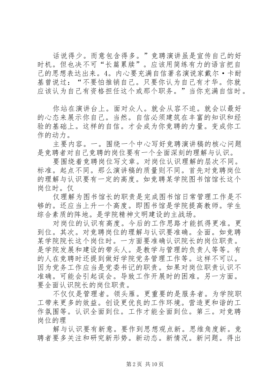 竞聘演讲稿竞聘演讲稿又称竞聘报告、竞争上岗演讲稿、竞聘书,是竞聘者在竞_第2页