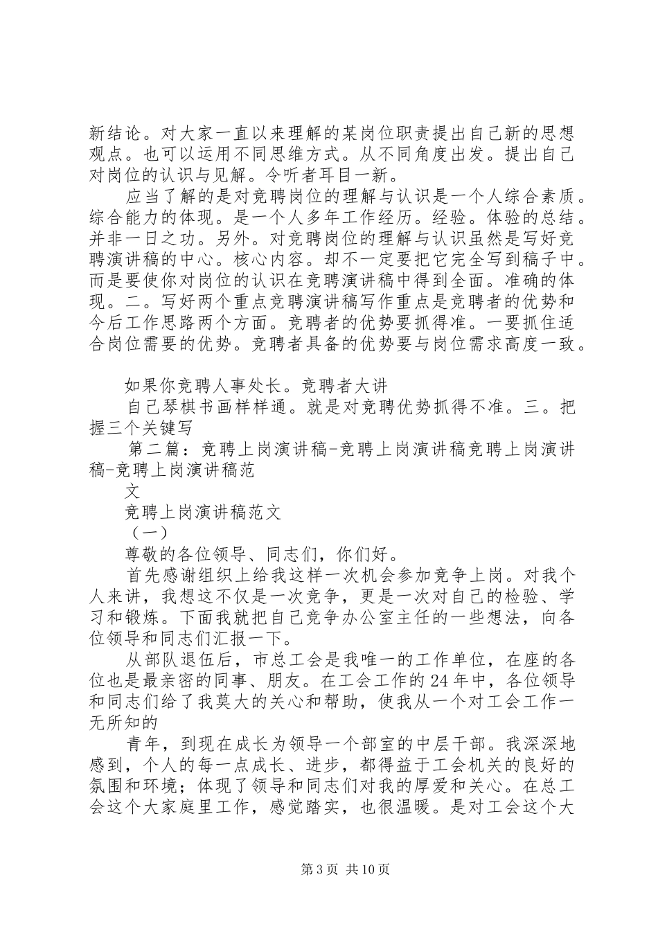 竞聘演讲稿竞聘演讲稿又称竞聘报告、竞争上岗演讲稿、竞聘书,是竞聘者在竞_第3页