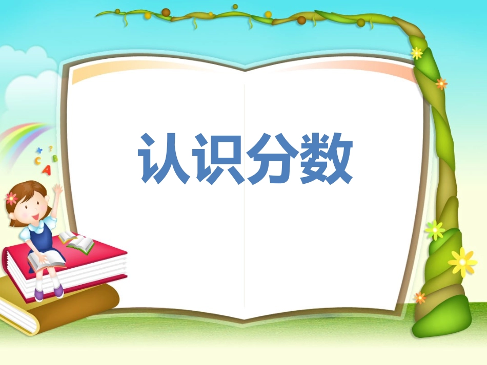 认识一个整体的几分之一_第1页