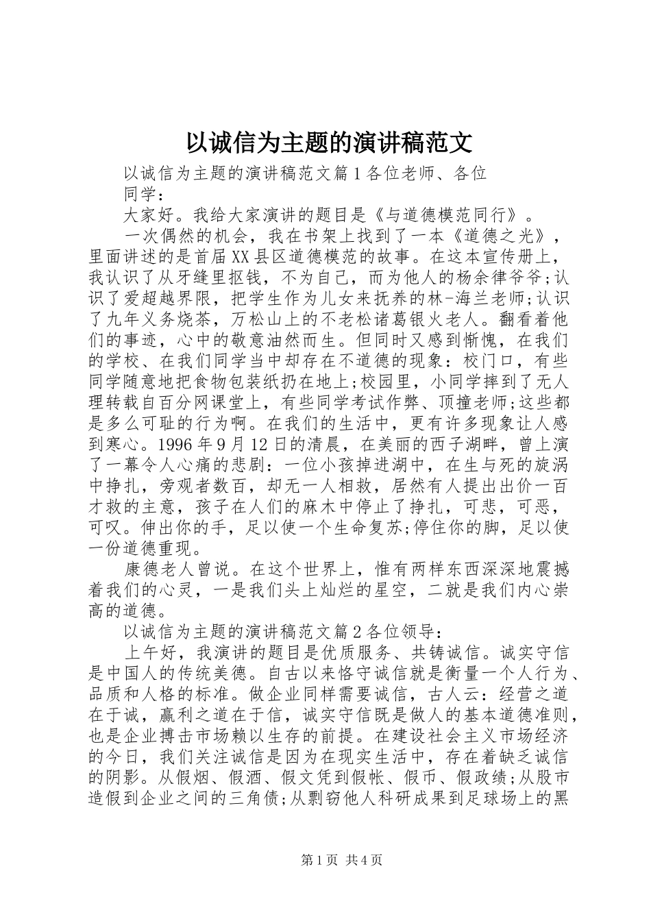 以诚信为主题的演讲稿范文_第1页