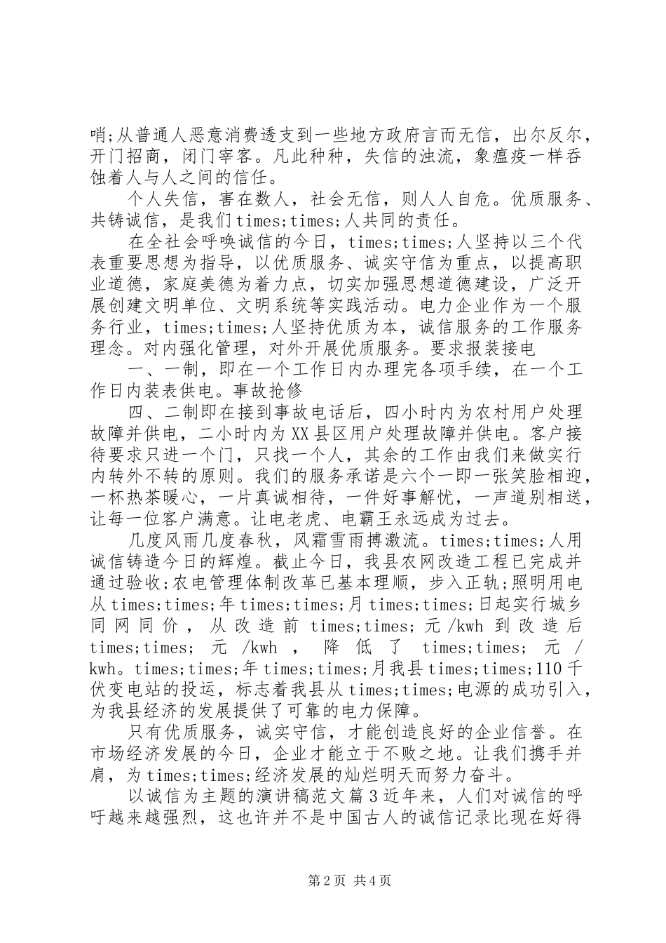 以诚信为主题的演讲稿范文_第2页