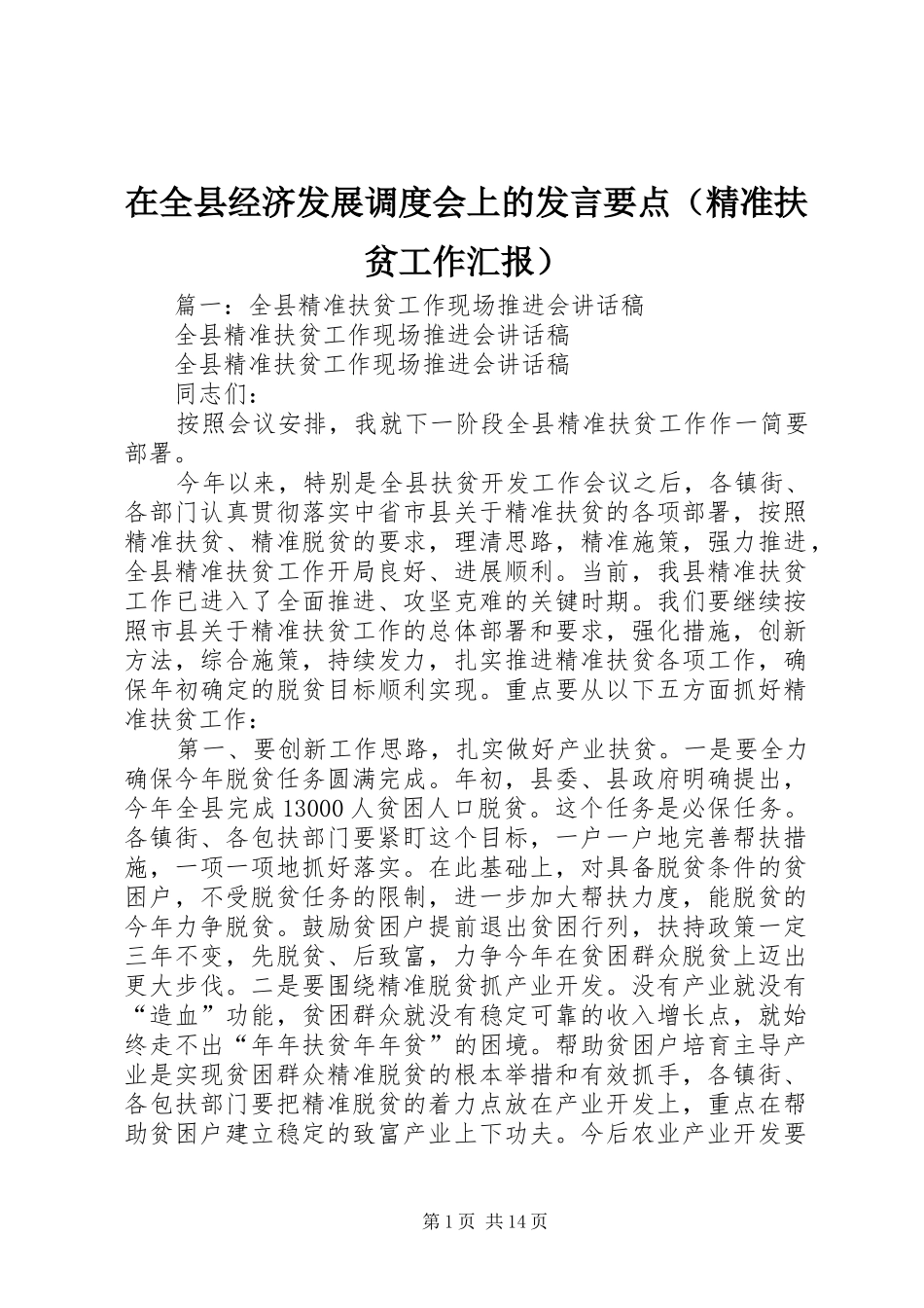 在全县经济发展调度会上的发言要点（精准扶贫工作汇报）_第1页