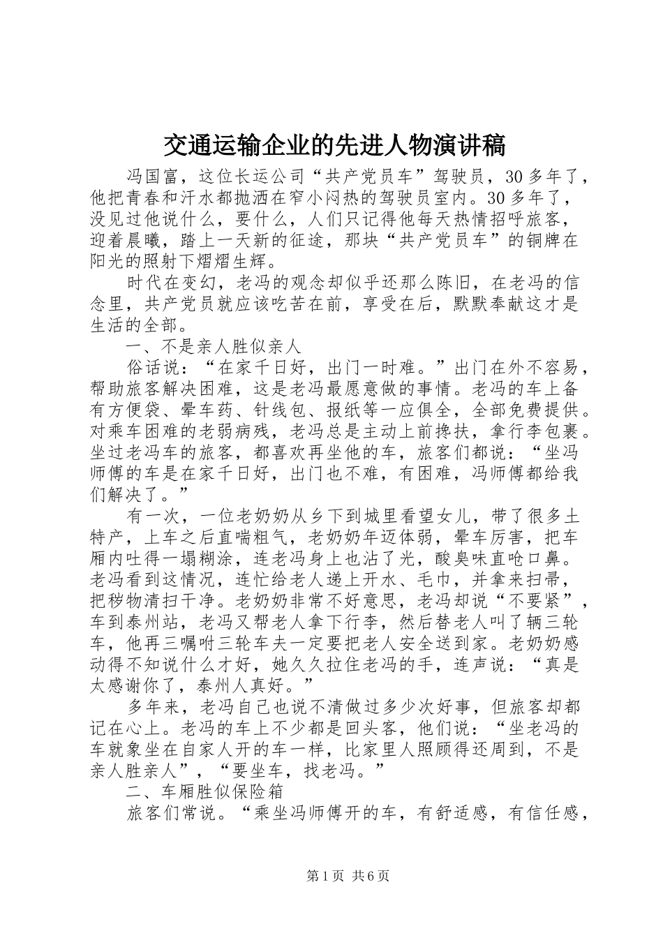 交通运输企业的先进人物演讲稿_第1页