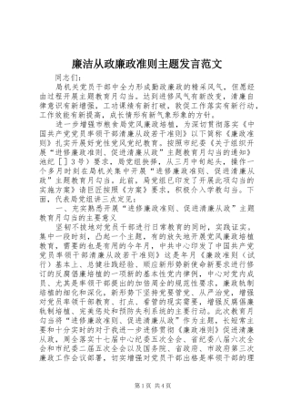 廉洁从政廉政准则主题发言范文