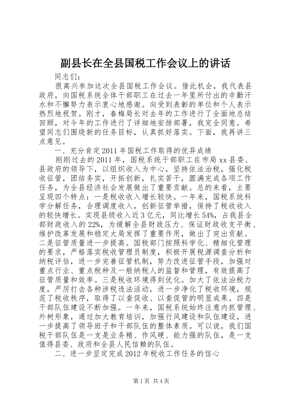 副县长在全县国税工作会议上的讲话_第1页