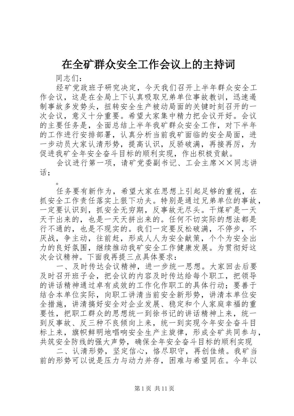 在全矿群众安全工作会议上的主持词_第1页