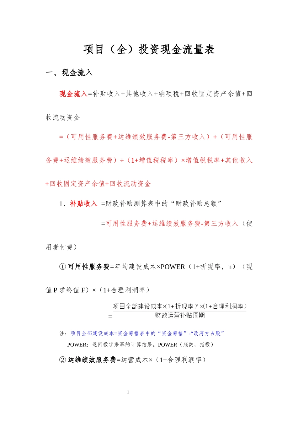 PPP项目财务测算公式汇总_第1页