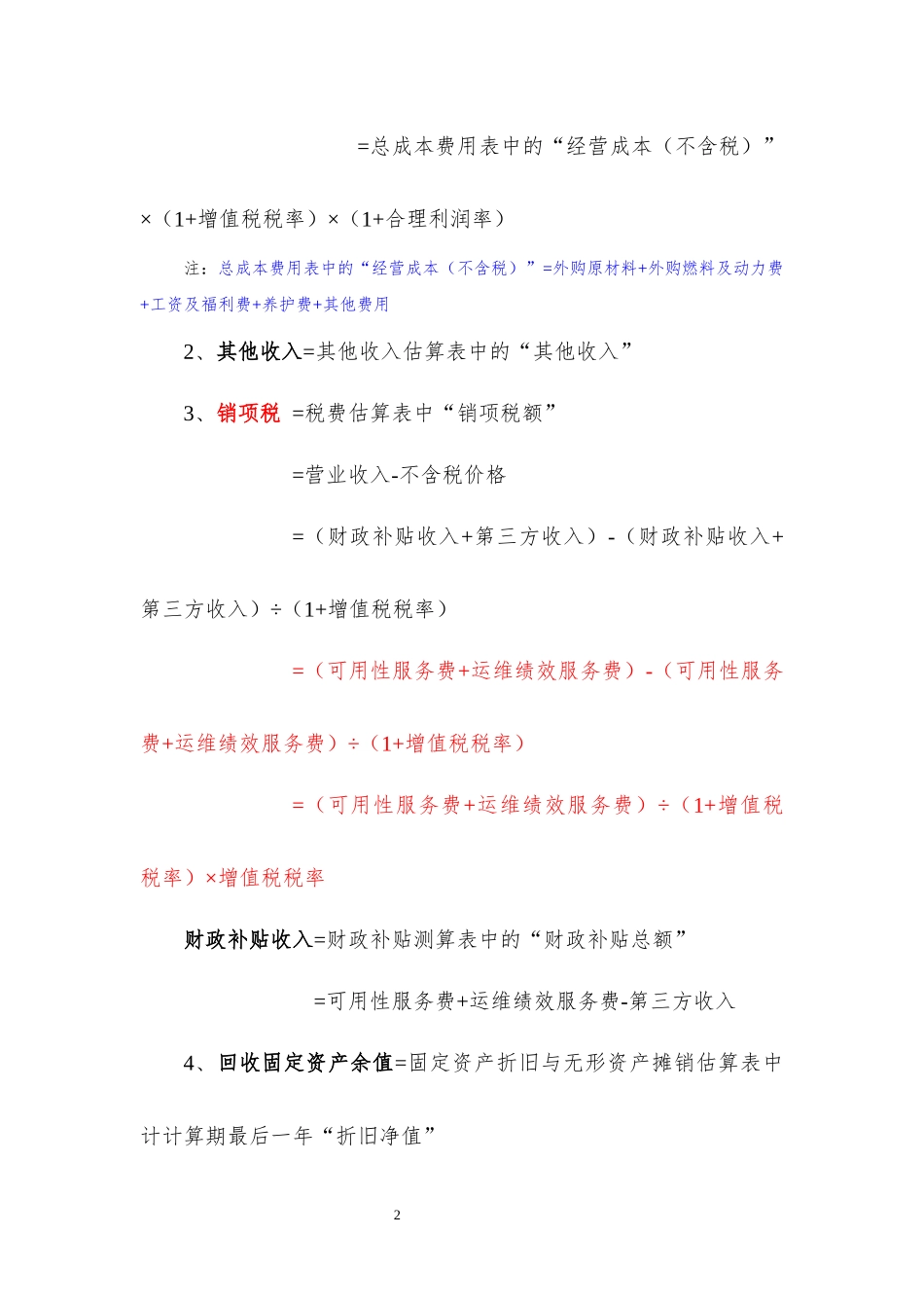 PPP项目财务测算公式汇总_第2页