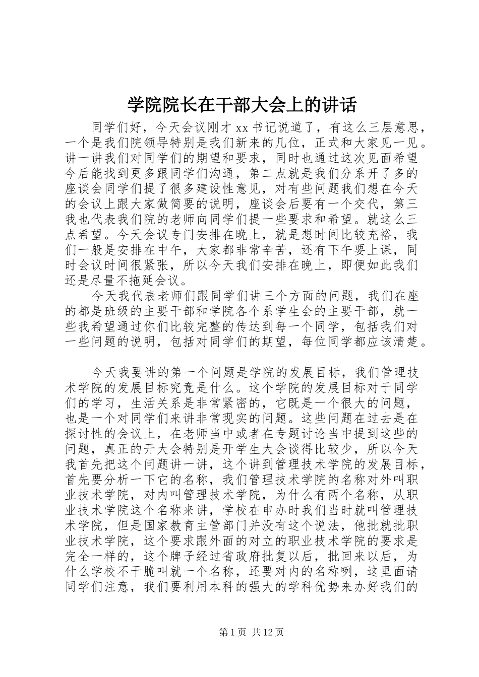 学院院长在干部大会上的讲话_第1页
