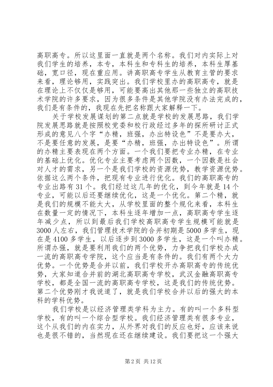 学院院长在干部大会上的讲话_第2页