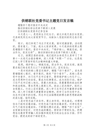 供销联社党委书记主题党日发言稿