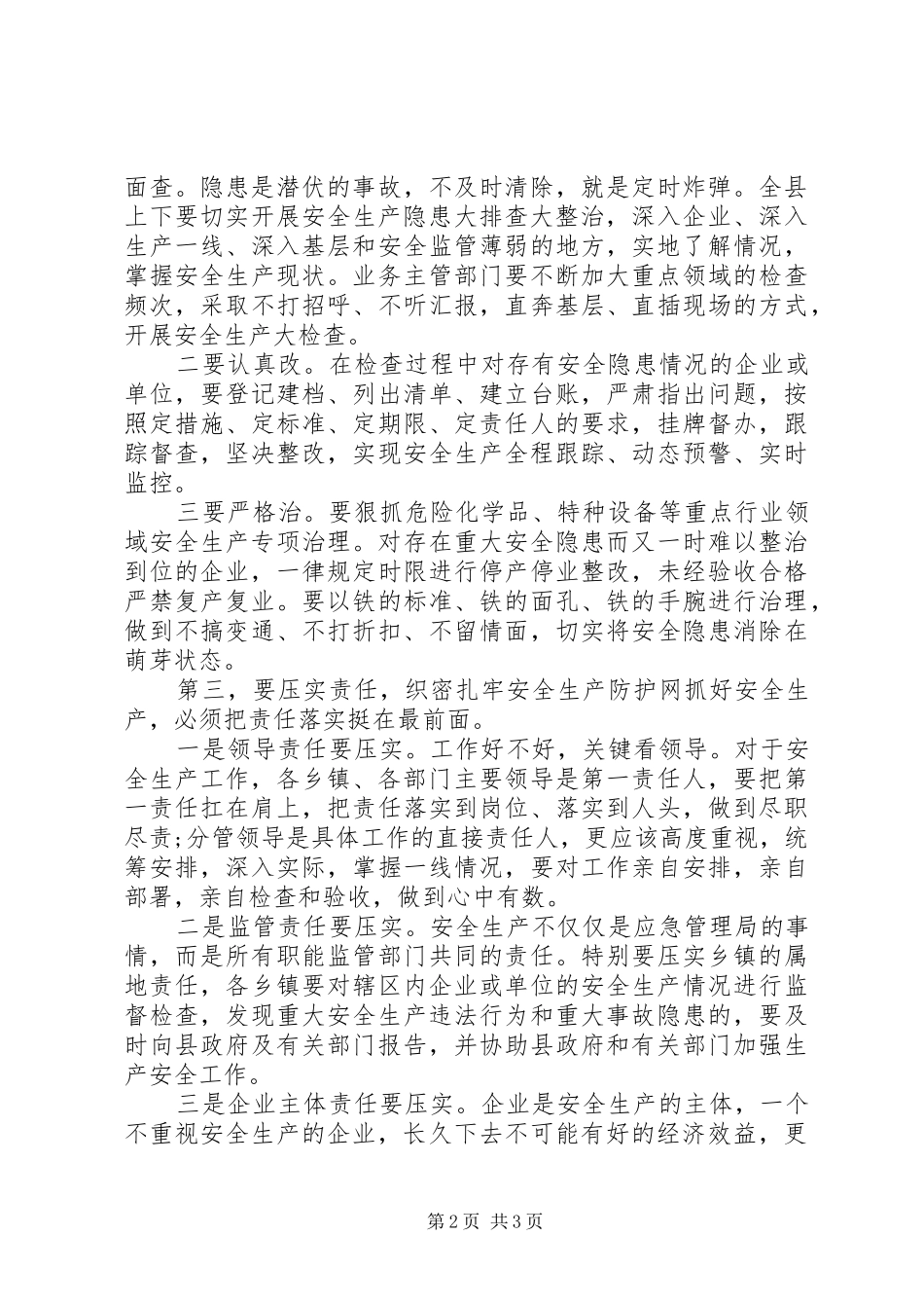全县安全生产专项整治推进会上的讲话_第2页