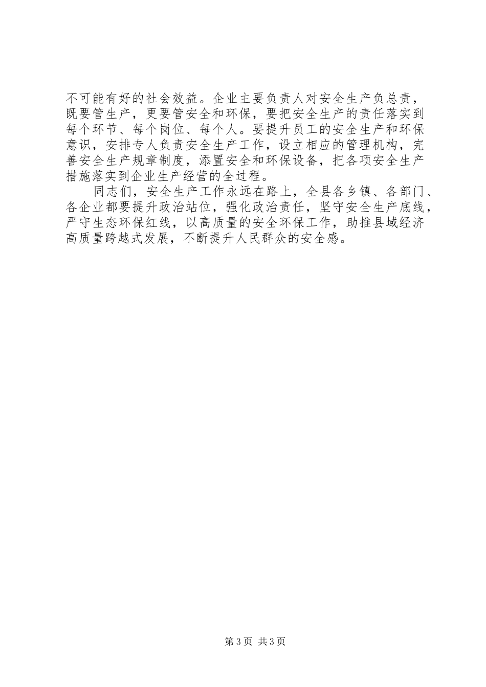 全县安全生产专项整治推进会上的讲话_第3页