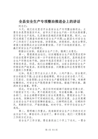 全县安全生产专项整治推进会上的讲话