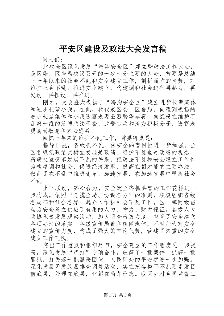 平安区建设及政法大会发言稿_第1页