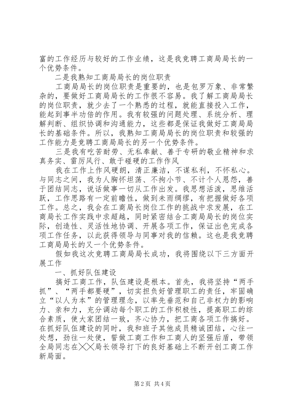 独家原创-工商局局长竞聘演讲稿_第2页