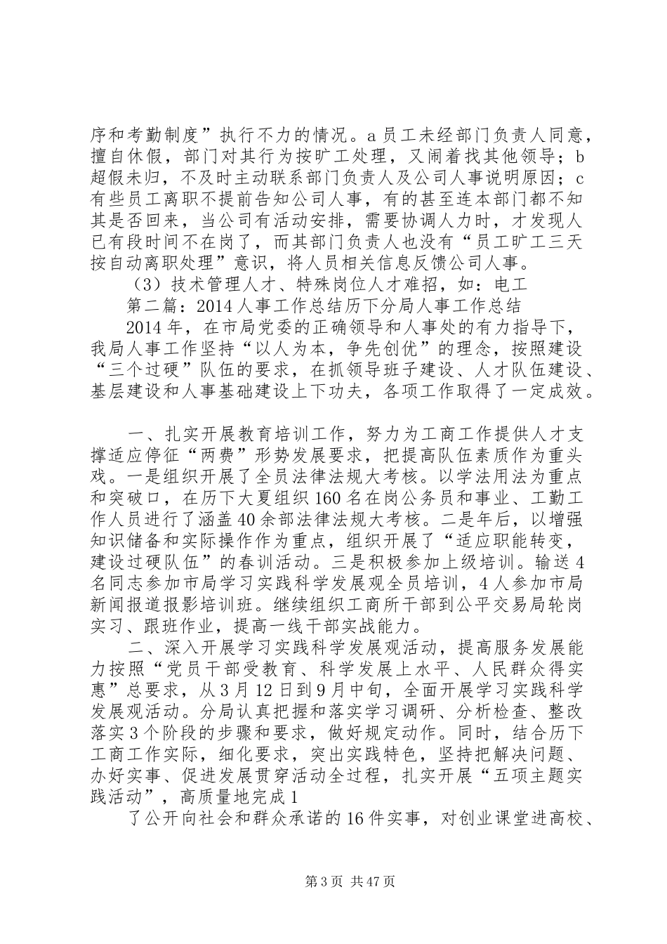 人事工作总结与计划【人事工作总结(精选多篇)】_第3页