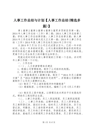 人事工作总结与计划【人事工作总结(精选多篇)】