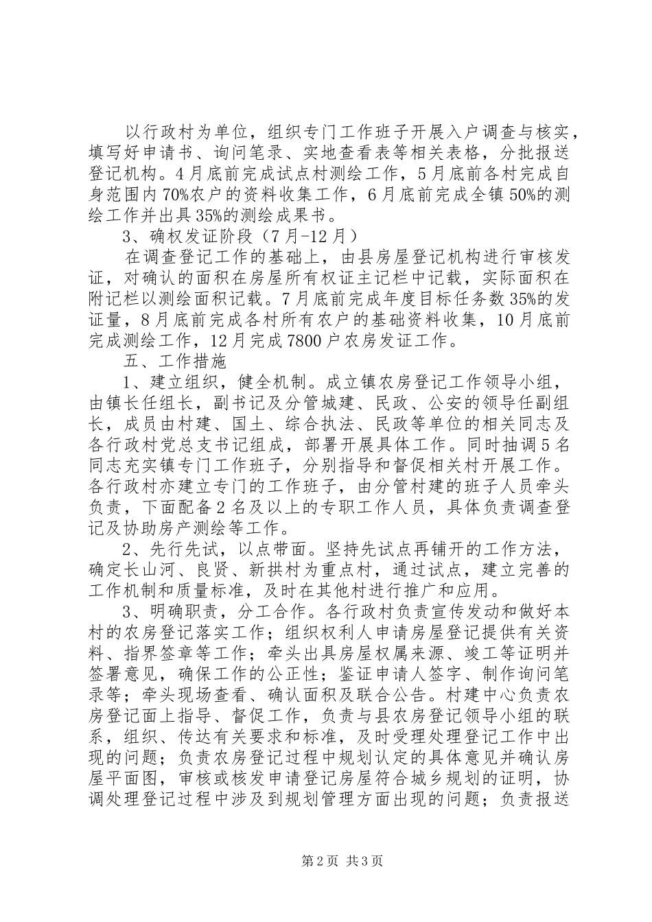 乡镇房屋登记工作计划_第2页