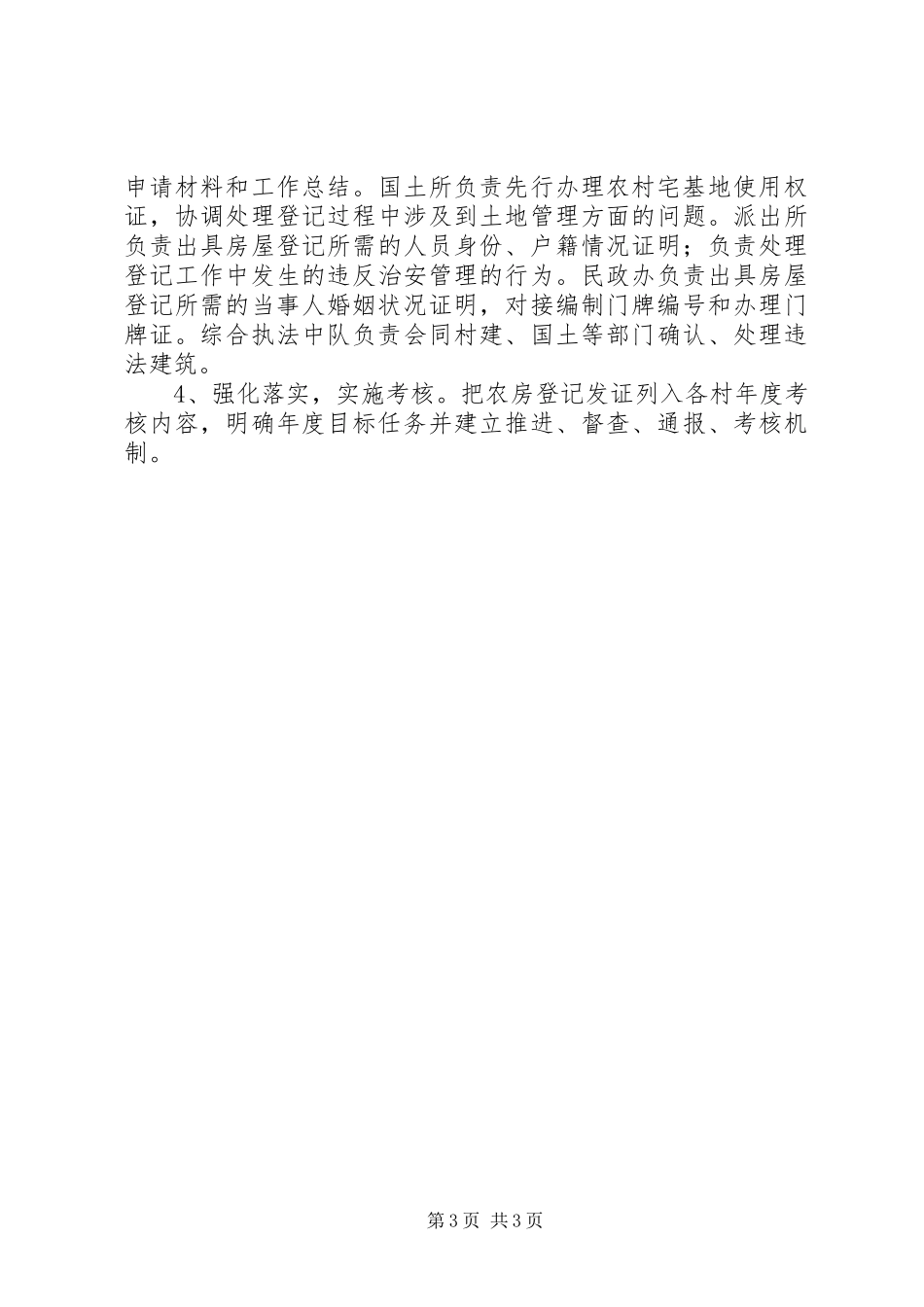 乡镇房屋登记工作计划_第3页