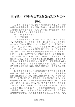 XX年度人口和计划生育工作总结及XX年工作要点