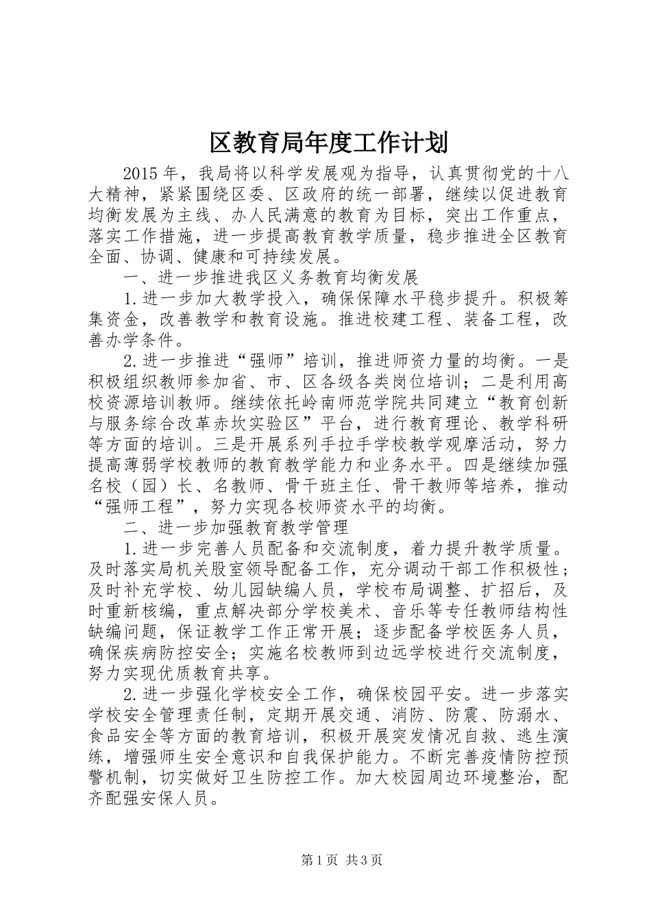 区教育局年度工作计划_第1页