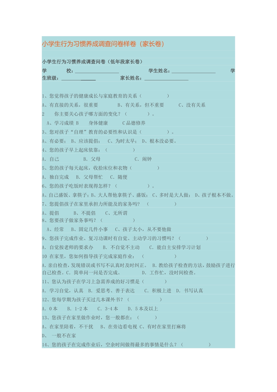 行为习惯调查问卷_第1页