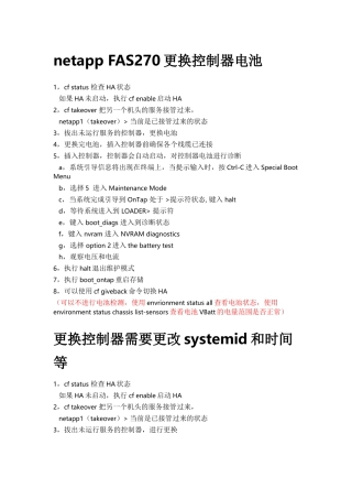 Netapp更换控制器电池及控制器