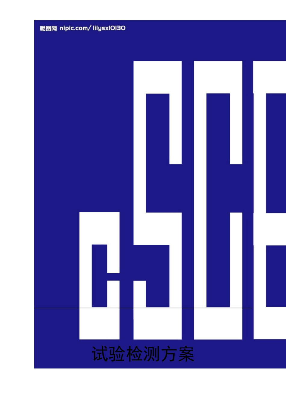 D4-TB03标新的幕墙检测方案_第2页