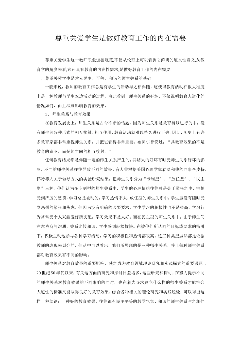 尊重关爱学生是做好教育工作的内在需要_第1页