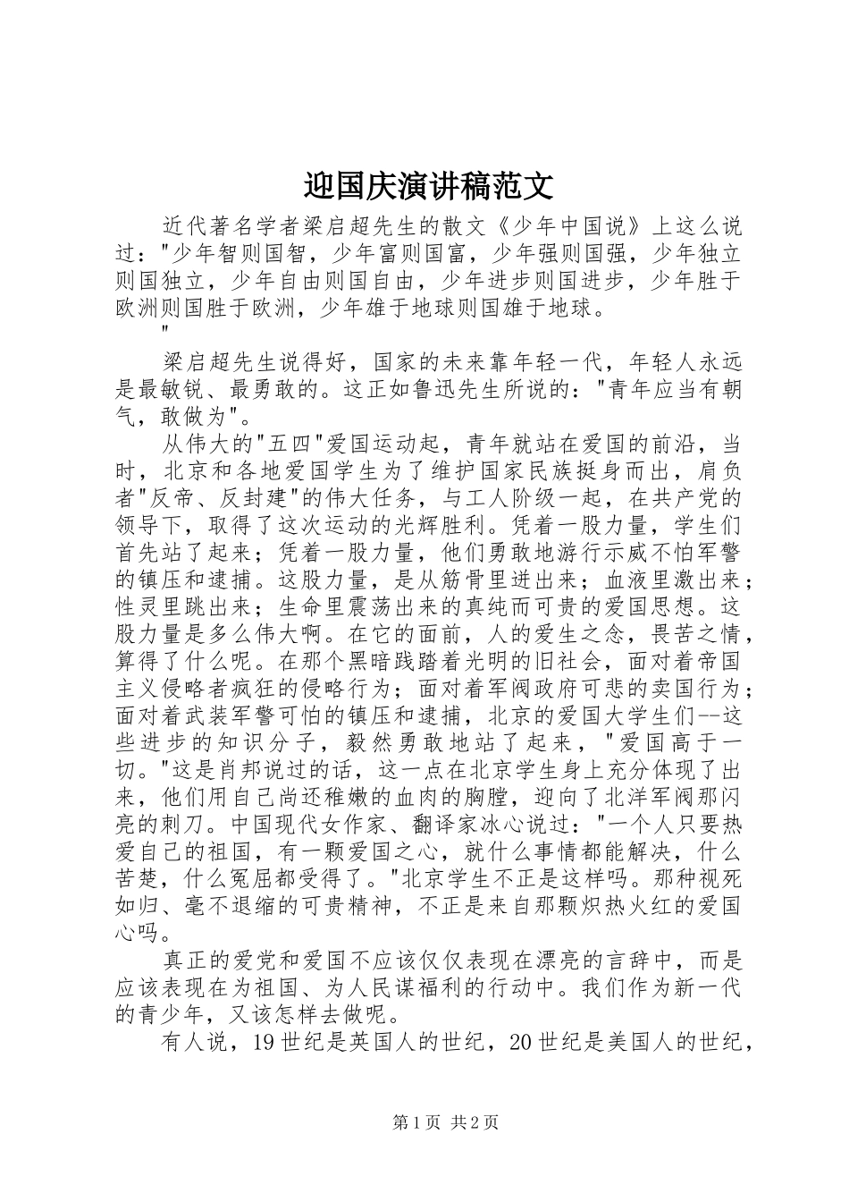 迎国庆演讲稿范文_第1页