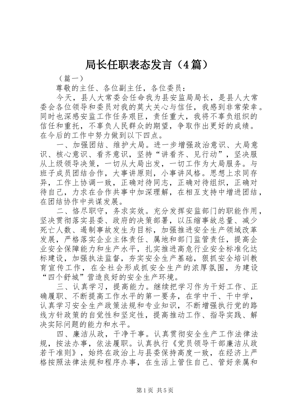 局长任职表态发言（4篇）_第1页