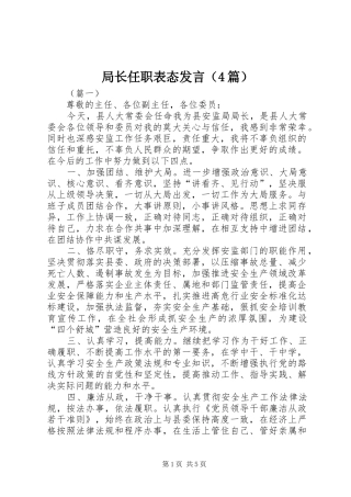 局长任职表态发言（4篇）