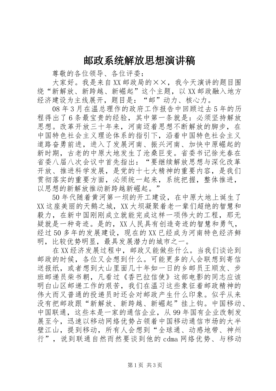 邮政系统解放思想演讲稿_第1页