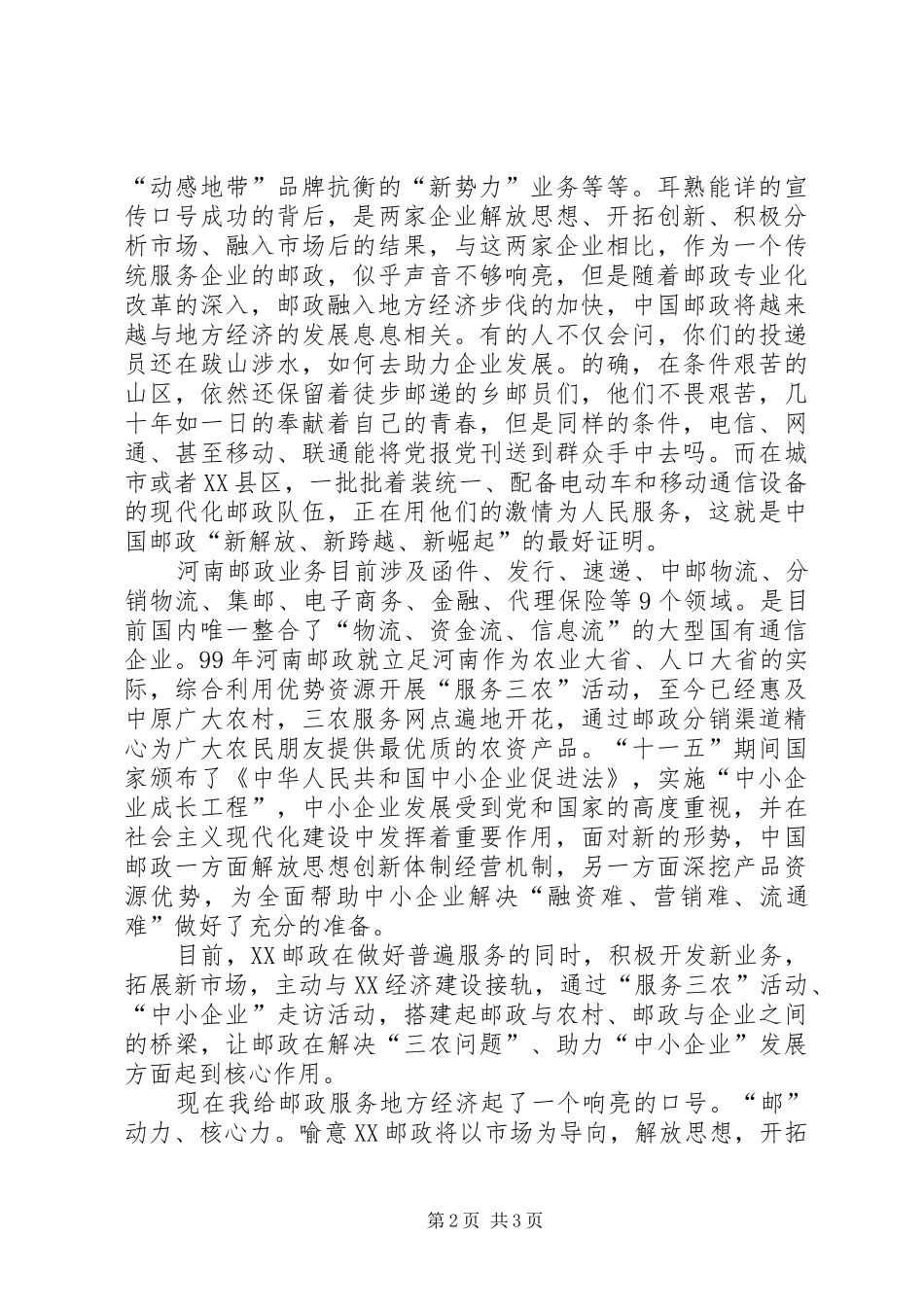 邮政系统解放思想演讲稿_第2页