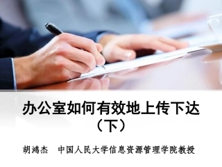 办公室如何有效地上传下达下