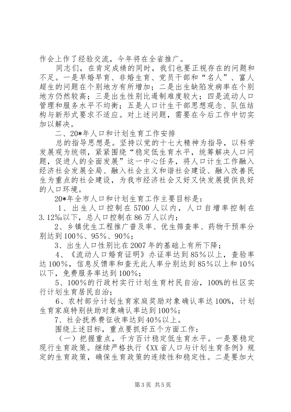 副市长在计划生育工作会议讲话_第3页