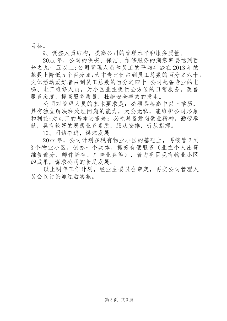 公司的明年工作计划范文_第3页