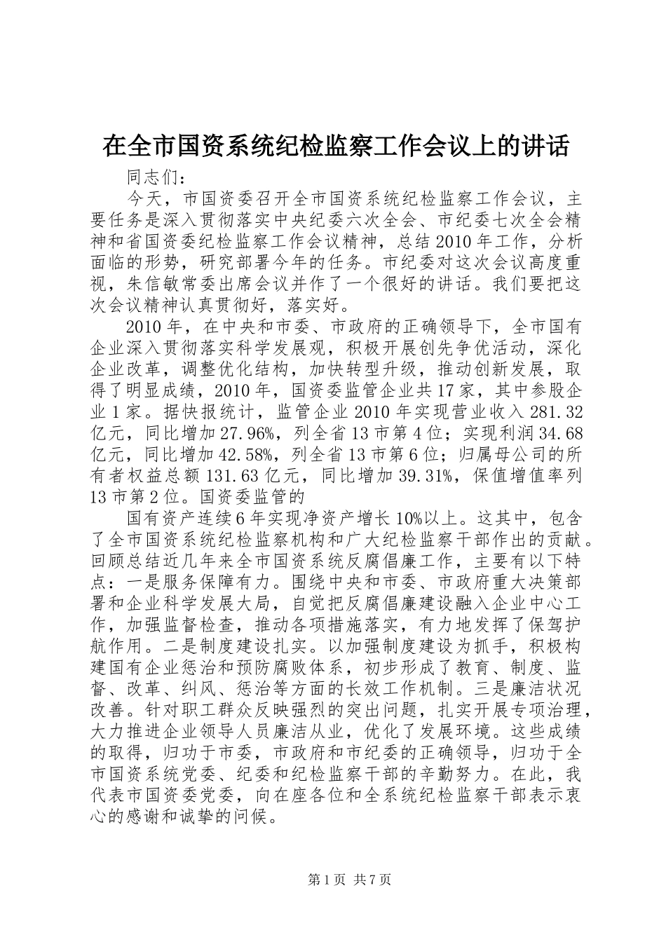 在全市国资系统纪检监察工作会议上的讲话_第1页