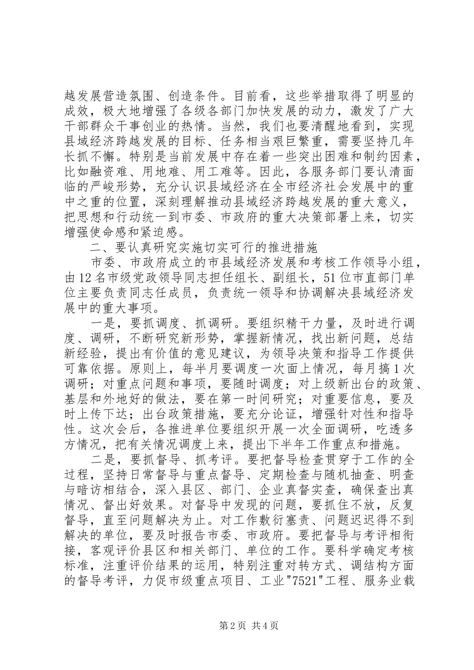 领导在县域考核动员会发言_第2页