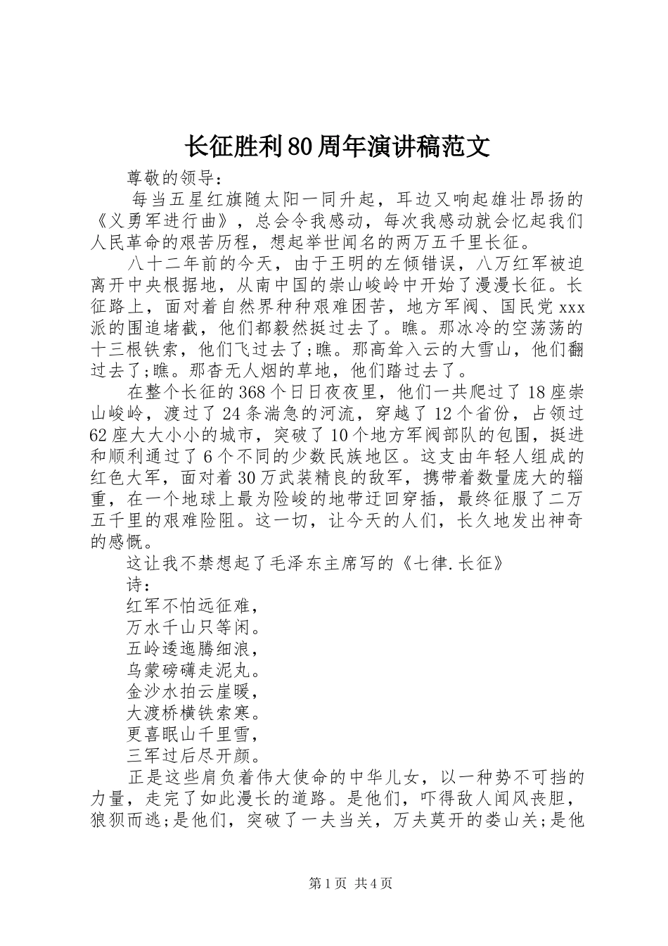 长征胜利80周年演讲稿范文_第1页