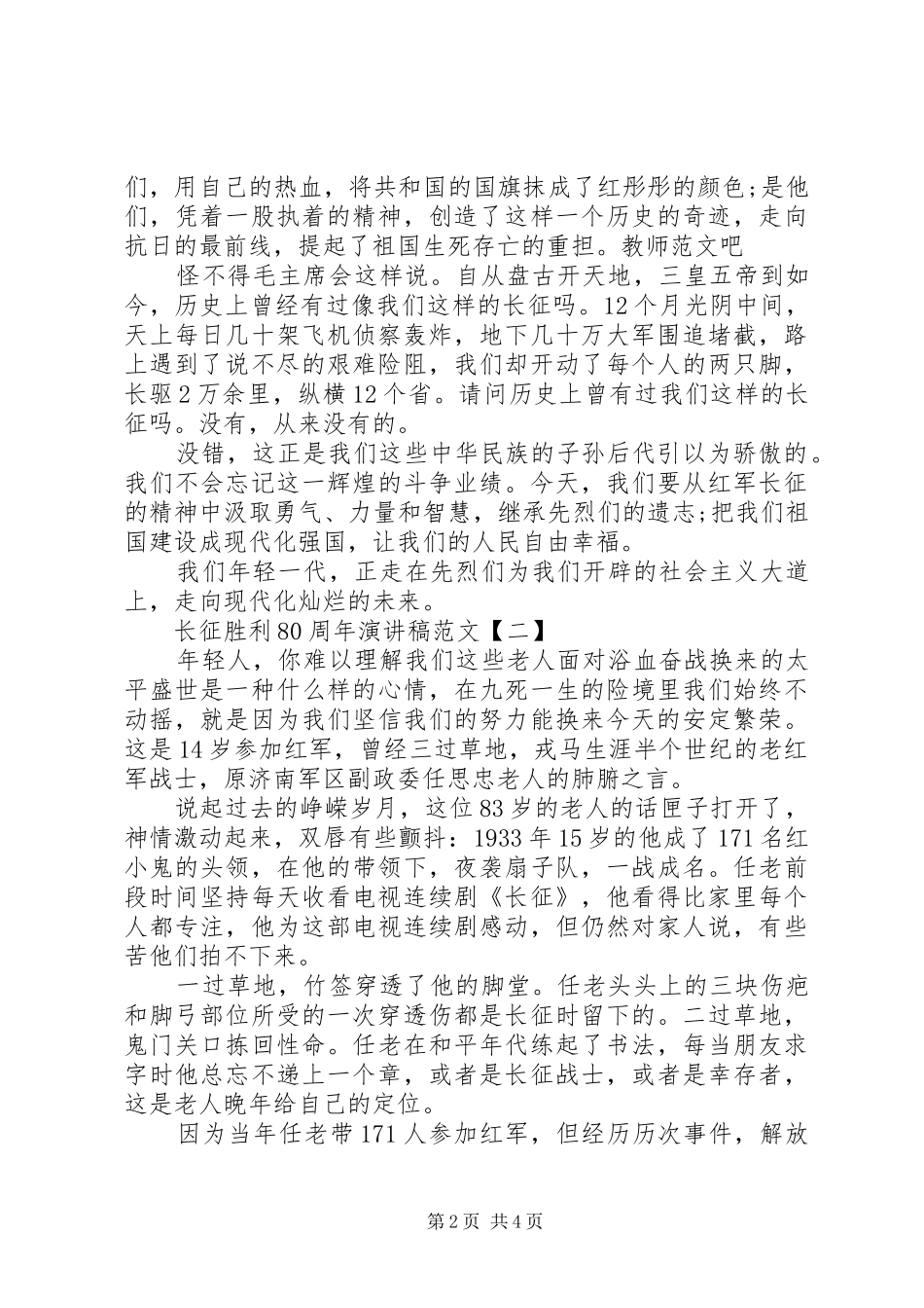 长征胜利80周年演讲稿范文_第2页