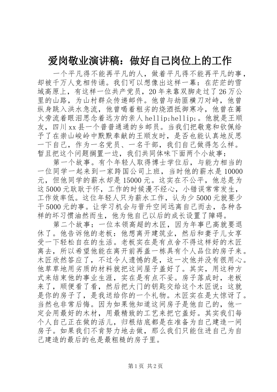 爱岗敬业演讲稿：做好自己岗位上的工作_第1页