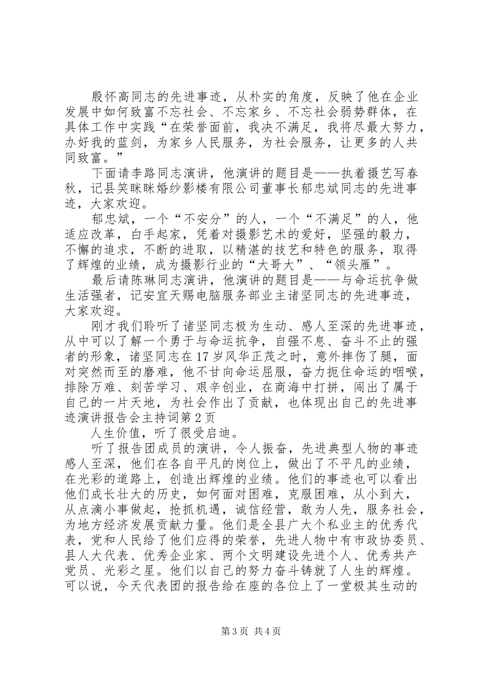 先进事迹演讲报告会主持词_第3页