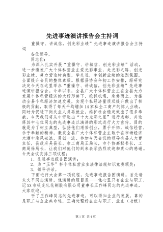 先进事迹演讲报告会主持词