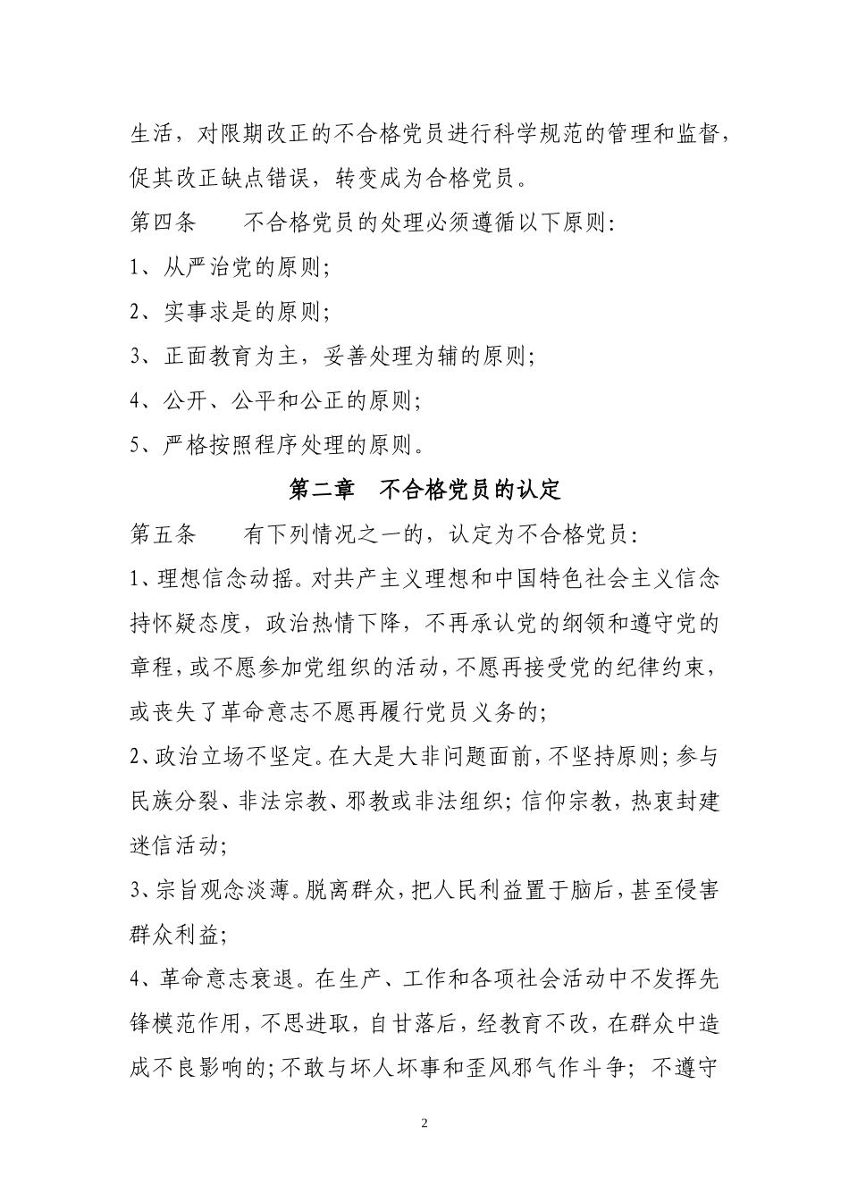 不合格党员处理办法_第2页