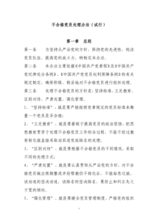 不合格党员处理办法