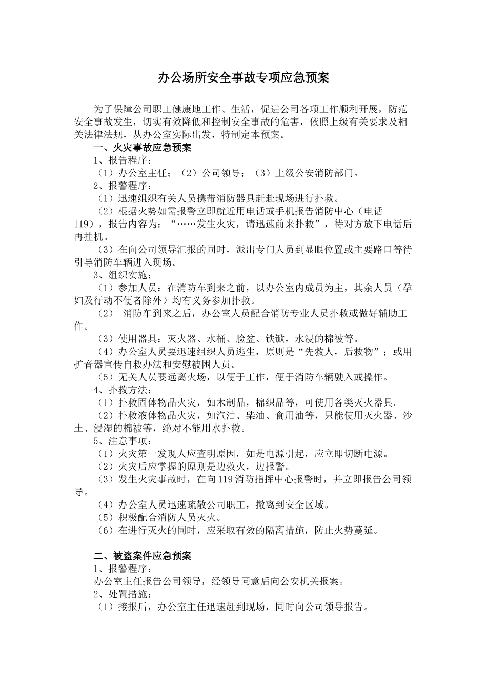 办公场所安全事故专项应急预案 (2)_第1页